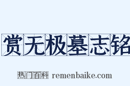 赏无极墓志铭是什么意思的图片